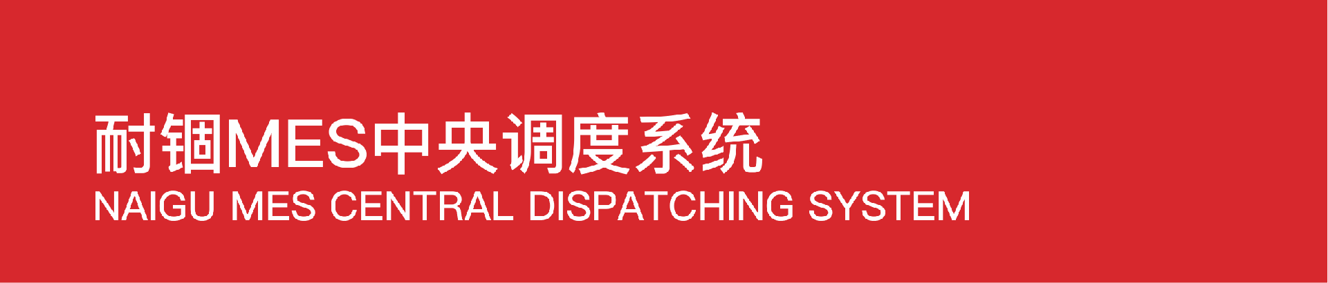 耐锢MES.png