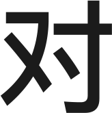 对.png