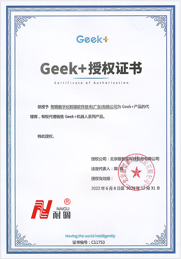 Geek+授权证书