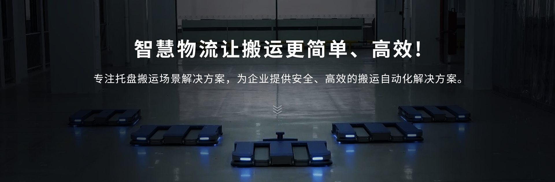 托盘机器人